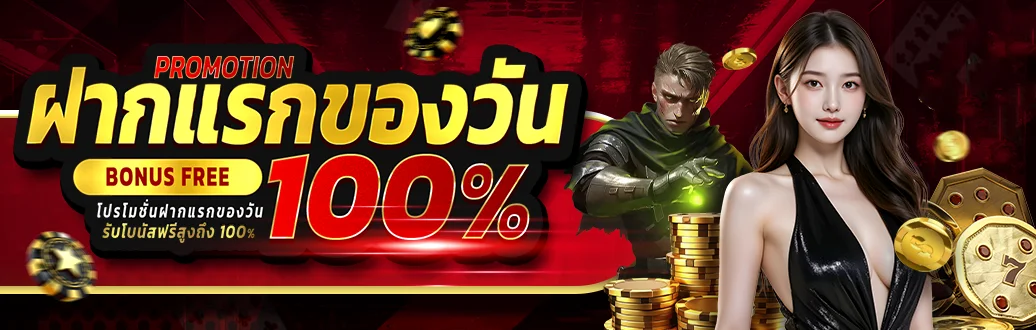 โปรโมชั่นสมาชิกใหม่ PD99WIN รับโบนัสฝากแรก 100%